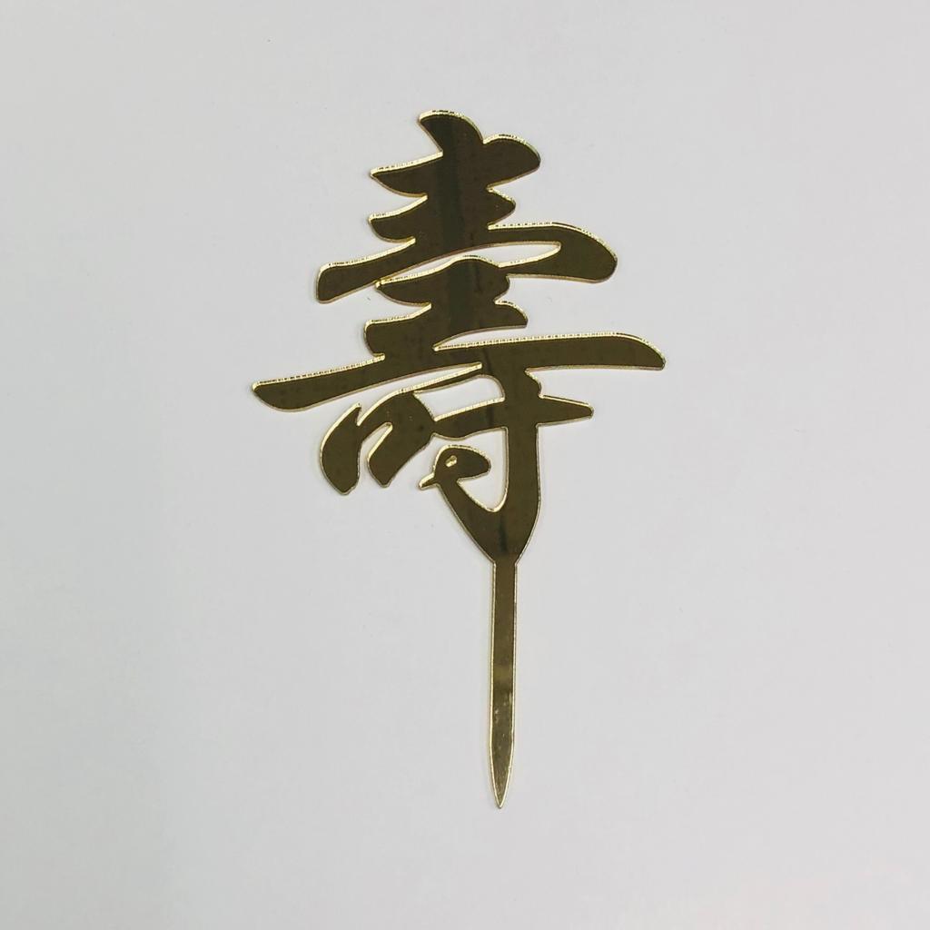迷你"壽"字牌